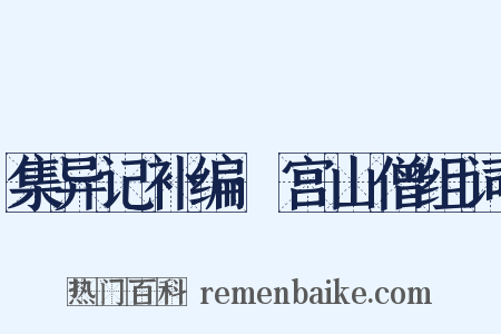 集异记补编·宫山僧组词是什么意思的图片
